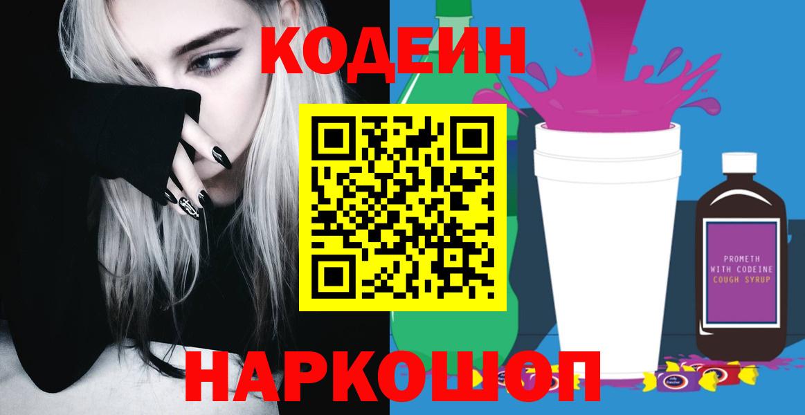 Кодеин Purple Drank Кингисепп